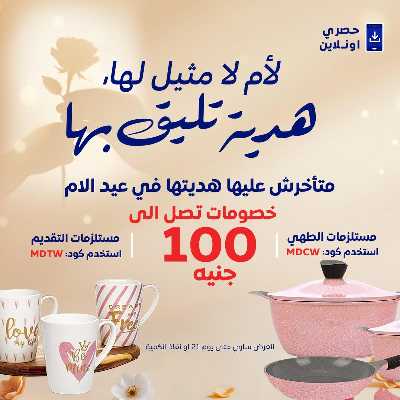 عروض عيد الام حصريا اون لاين من كارفور 1