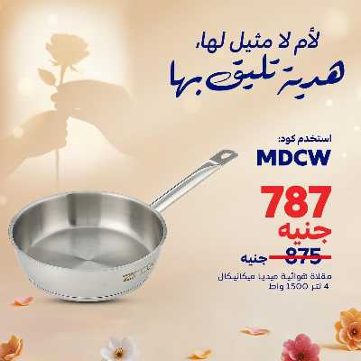 عروض عيد الام حصريا اون لاين من كارفور 2