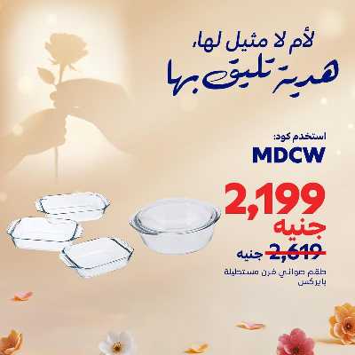 عروض عيد الام حصريا اون لاين من كارفور 3