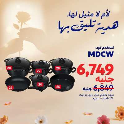 عروض عيد الام حصريا اون لاين من كارفور 4