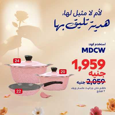 عروض عيد الام حصريا اون لاين من كارفور 5