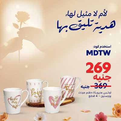 عروض عيد الام حصريا اون لاين من كارفور 8