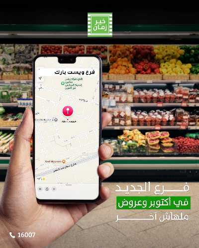 عروض الافتتاح من خير زمان - فرع اكتوبر 5