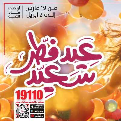 عروض عيد الفطر من صيدليات مصر 1