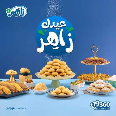 عروض كحك العيد من زاهر ماركت 1
