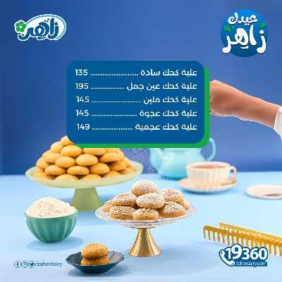 عروض كحك العيد من زاهر ماركت 2