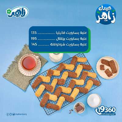 عروض كحك العيد من زاهر ماركت 3