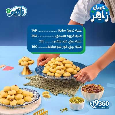 عروض كحك العيد من زاهر ماركت 4
