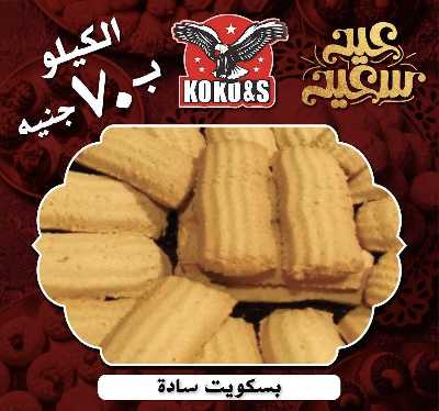 عروض كحك العيد من كوكو اند اس  1