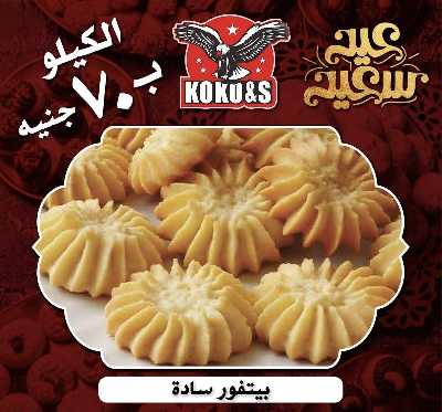 عروض كحك العيد من كوكو اند اس  2