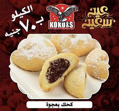 عروض كحك العيد من كوكو اند اس  3