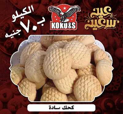 عروض كحك العيد من كوكو اند اس  6