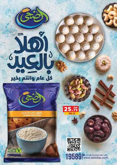 عروض تجهيزات العيد  من بنده 5