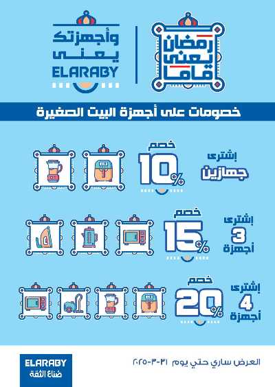 عروض تجهيزات العيد  من بنده 84