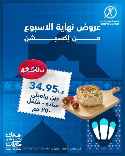 عروض نهاية الاسبوع من اكسبشن ماركت 1