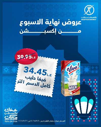 عروض نهاية الاسبوع من اكسبشن ماركت 10
