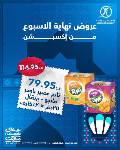 عروض نهاية الاسبوع من اكسبشن ماركت 12