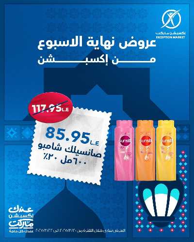 عروض نهاية الاسبوع من اكسبشن ماركت 13