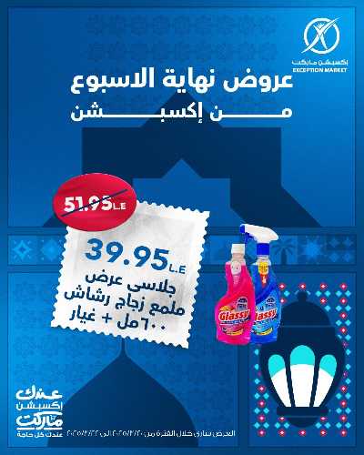 عروض نهاية الاسبوع من اكسبشن ماركت 15