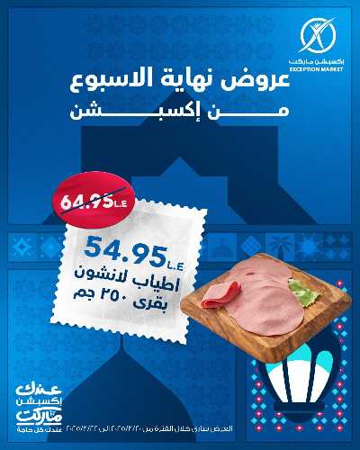 عروض نهاية الاسبوع من اكسبشن ماركت 2