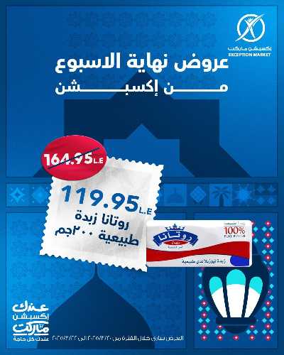 عروض نهاية الاسبوع من اكسبشن ماركت 3
