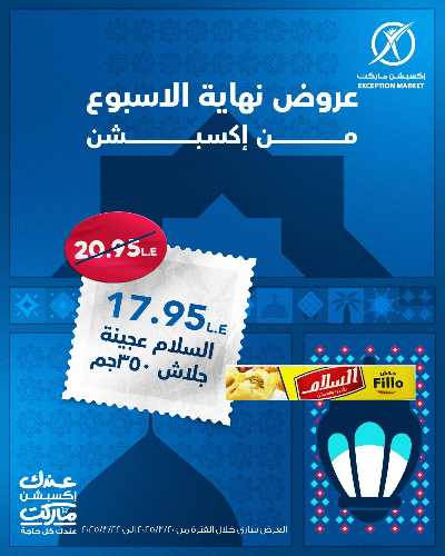 عروض نهاية الاسبوع من اكسبشن ماركت 4