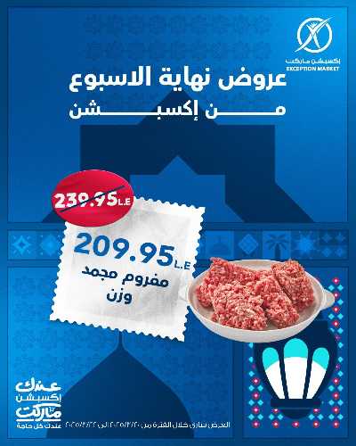عروض نهاية الاسبوع من اكسبشن ماركت 5