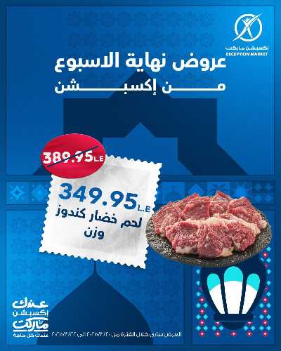 عروض نهاية الاسبوع من اكسبشن ماركت 6