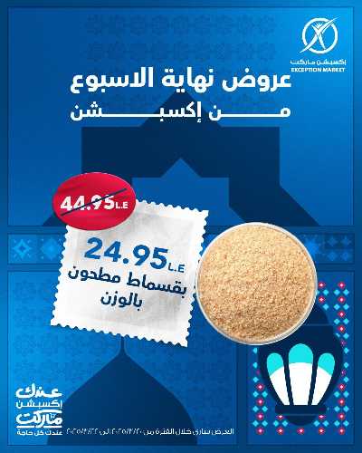 عروض نهاية الاسبوع من اكسبشن ماركت 7