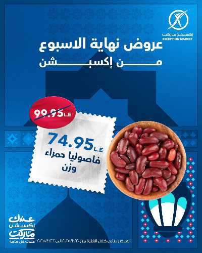 عروض نهاية الاسبوع من اكسبشن ماركت 8