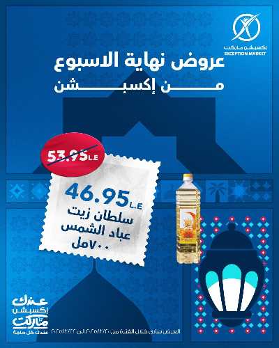 عروض نهاية الاسبوع من اكسبشن ماركت 9