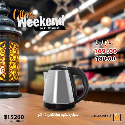 عروض الويك اند من فتح الله ماركت 11