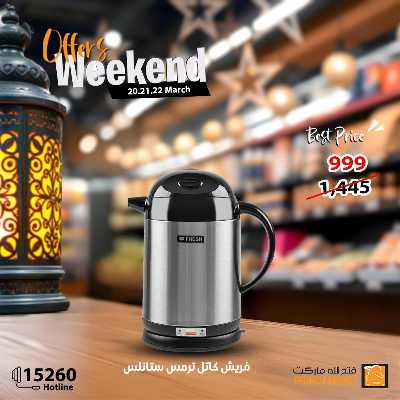 عروض الويك اند من فتح الله ماركت 12