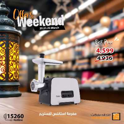 عروض الويك اند من فتح الله ماركت 17