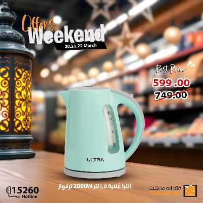 عروض الويك اند من فتح الله ماركت 5