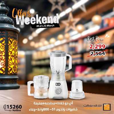 عروض الويك اند من فتح الله ماركت 7