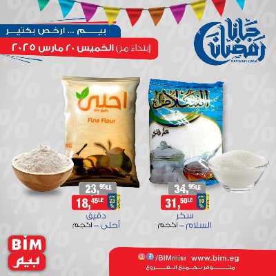 عروض الاسبوع من بيم ماركت 1