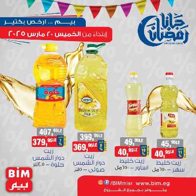 عروض الاسبوع من بيم ماركت 2