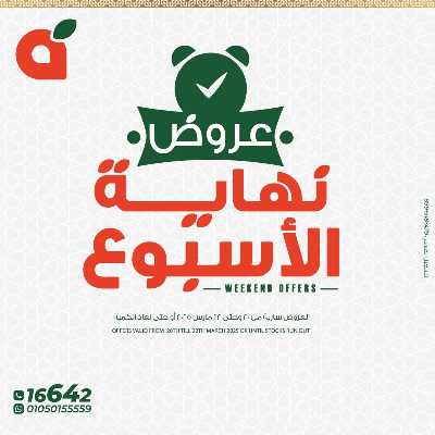 عروض نهاية الاسبوع من بنده 1