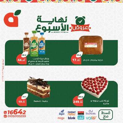 عروض نهاية الاسبوع من بنده 2