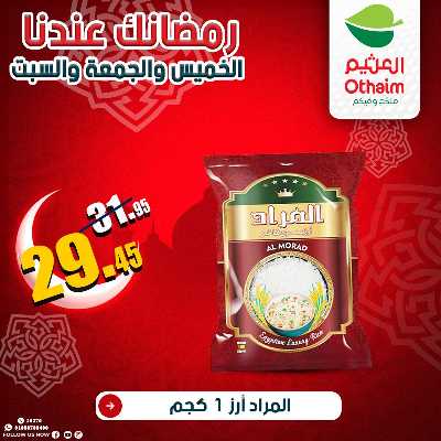 عروض الويك اند من العثيم 10