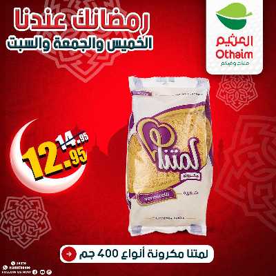 عروض الويك اند من العثيم 11