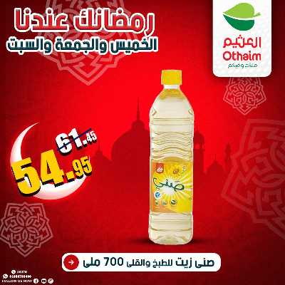 عروض الويك اند من العثيم 12