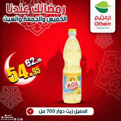 عروض الويك اند من العثيم 14