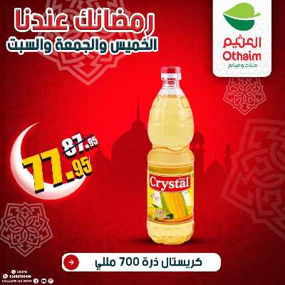 عروض الويك اند من العثيم 15