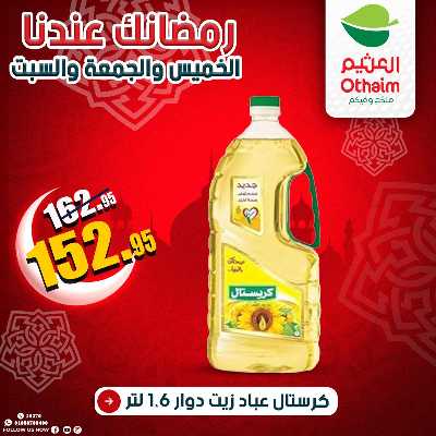 عروض الويك اند من العثيم 16