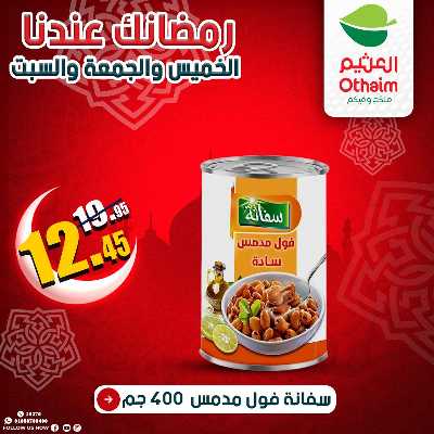 عروض الويك اند من العثيم 17