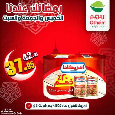 عروض الويك اند من العثيم 18