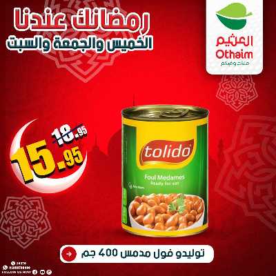 عروض الويك اند من العثيم 19