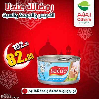 عروض الويك اند من العثيم 21